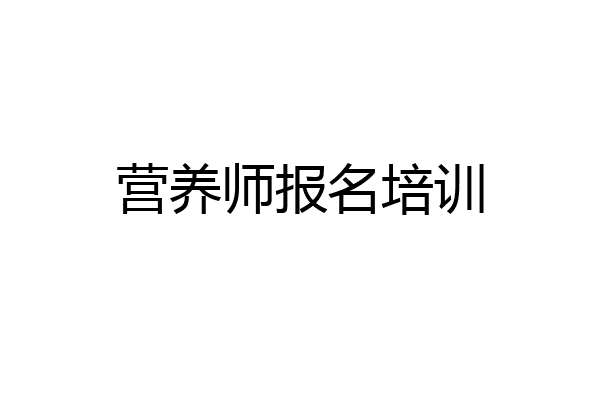 营养师报名培训