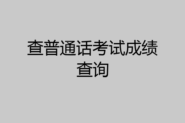 查普通话考试成绩查询