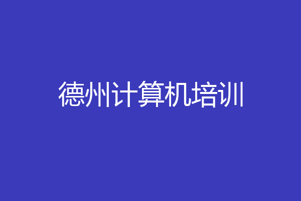 德州计算机培训