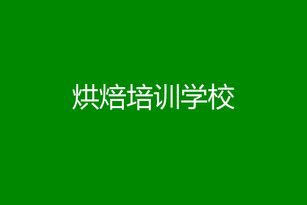 烘焙培训学校