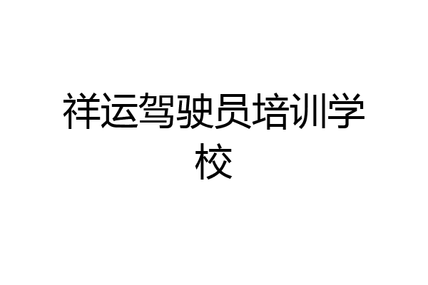 祥运驾驶员培训学校
