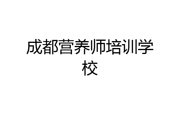 成都营养师培训学校