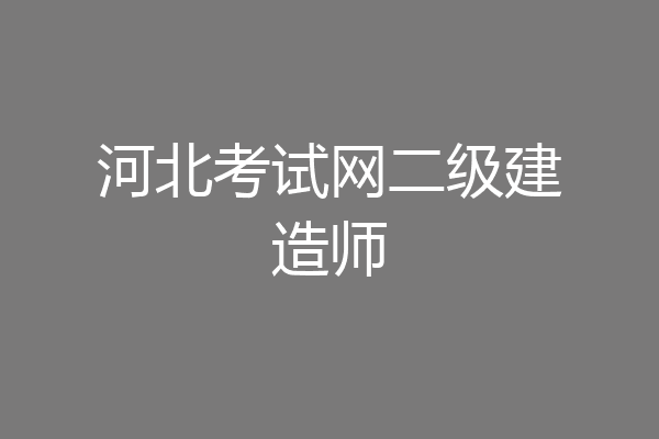 河北考试网二级建造师