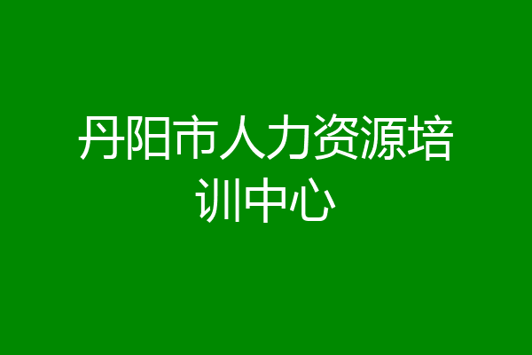 丹阳市人力资源培训中心