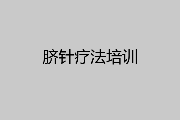 脐针疗法培训