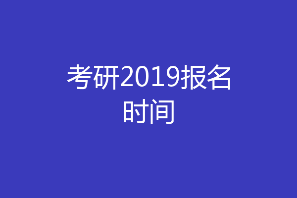 考研2019报名时间