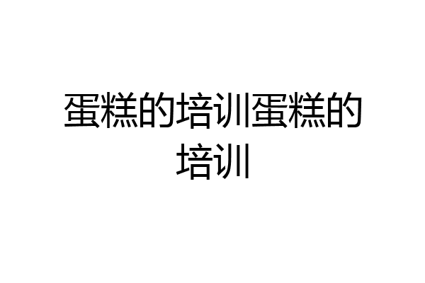 蛋糕的培训蛋糕的培训