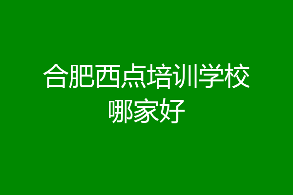 合肥西点培训学校哪家好