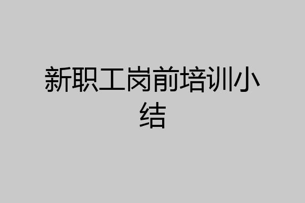 新职工岗前培训小结