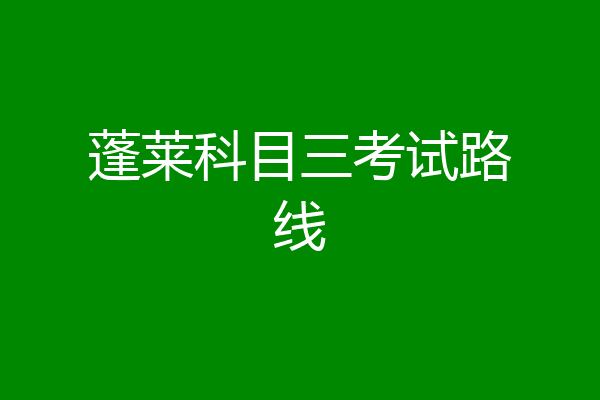 蓬莱科目三考试路线