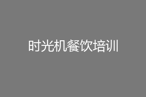 时光机餐饮培训