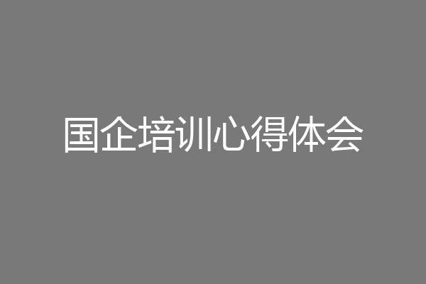 国企培训心得体会