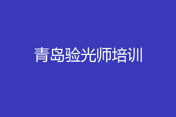 青岛验光师培训