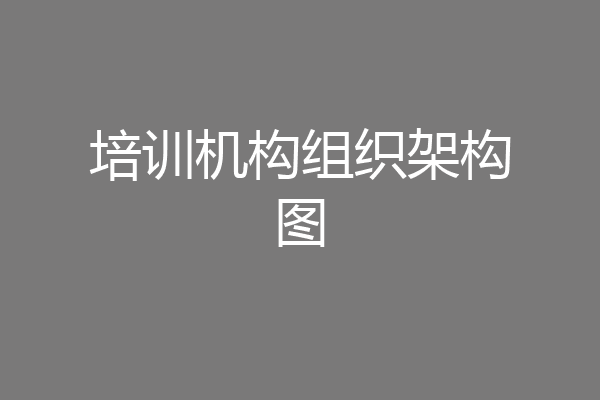 培训机构组织架构图
