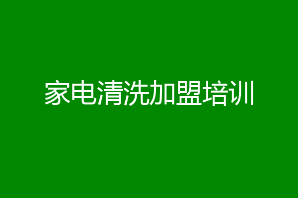 家电清洗加盟培训