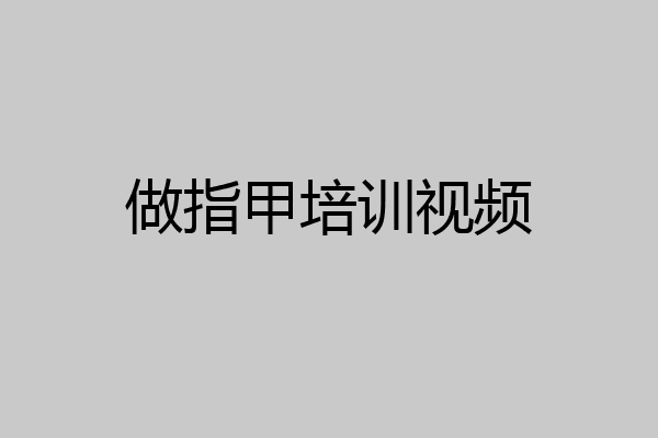 做指甲培训视频