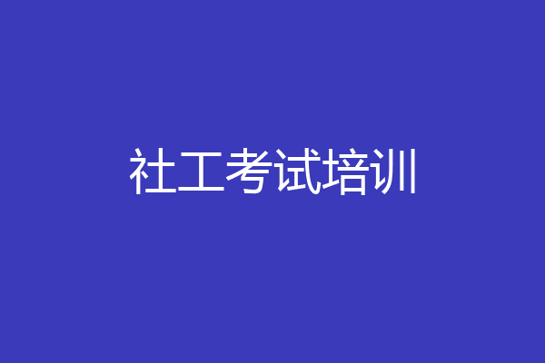 社工考试培训