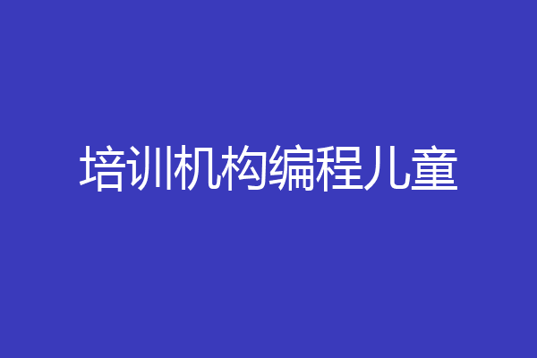 培训机构编程儿童