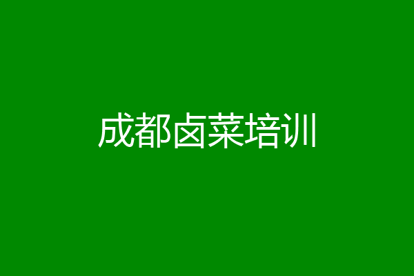 成都卤菜培训