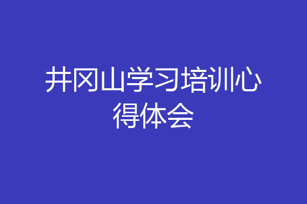 井冈山学习培训心得体会