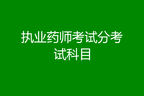 执业药师考试分考试科目