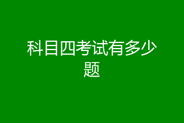 科目四考试有多少题