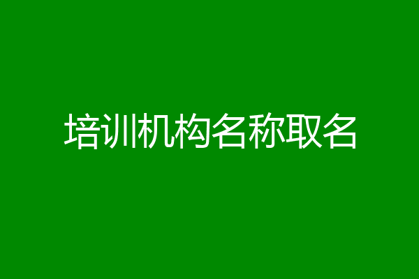 培训机构名称取名