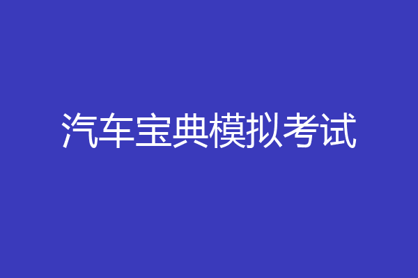 汽车宝典模拟考试
