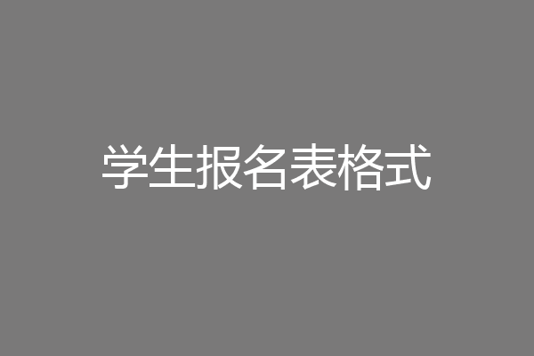 学生报名表格式