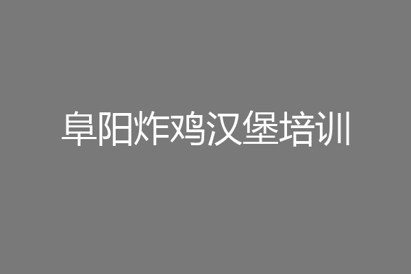 阜阳炸鸡汉堡培训