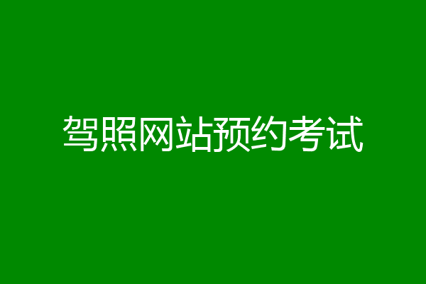 驾照网站预约考试