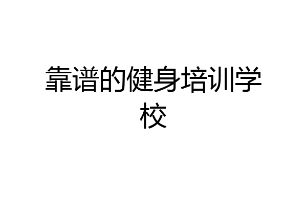 靠谱的健身培训学校