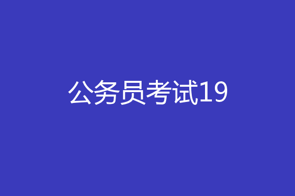 公务员考试19