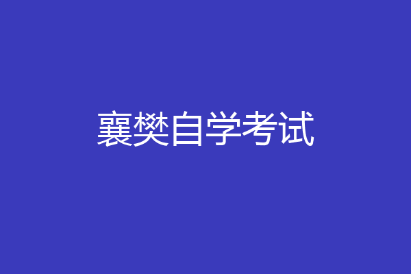 襄樊自学考试