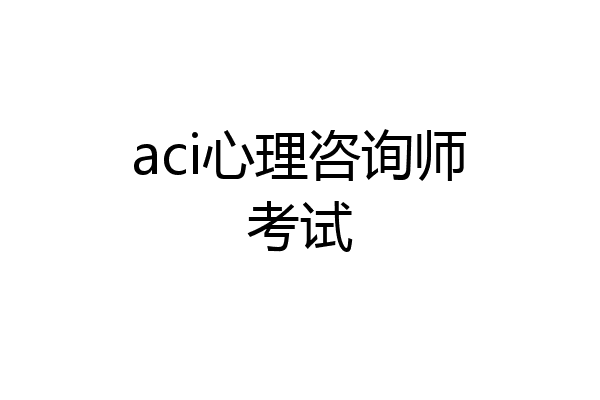 aci心理咨询师考试