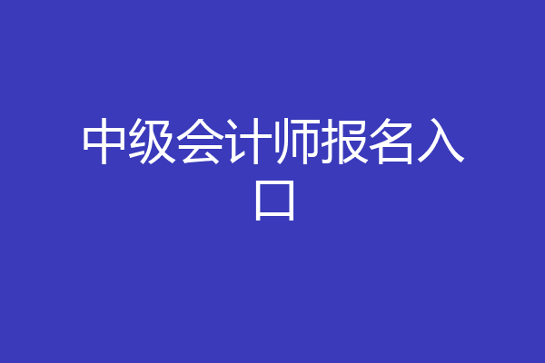 中级会计师报名入口
