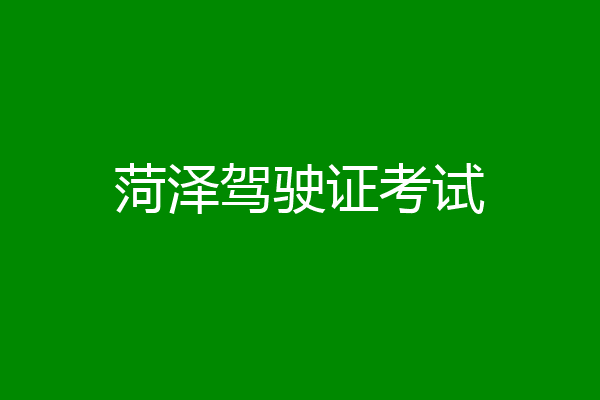 菏泽驾驶证考试