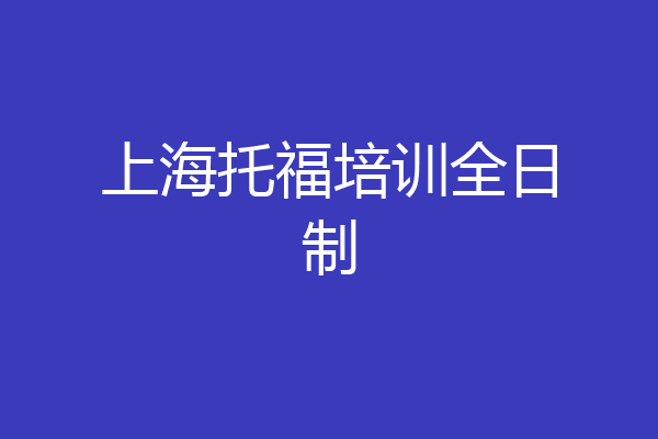 上海托福培训全日制