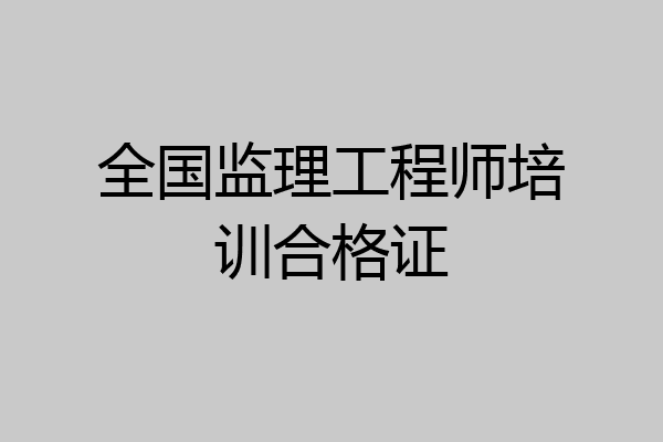 全国监理工程师培训合格证