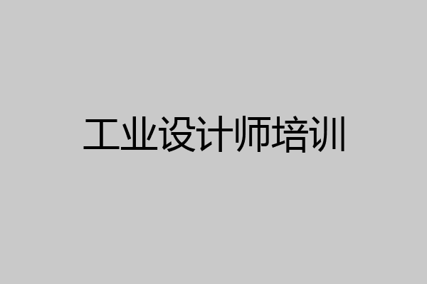 工业设计师培训
