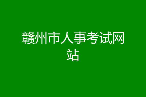 赣州市人事考试网站