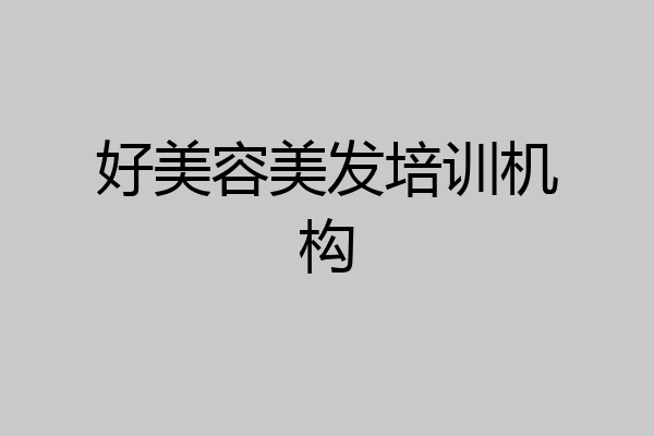 好美容美发培训机构