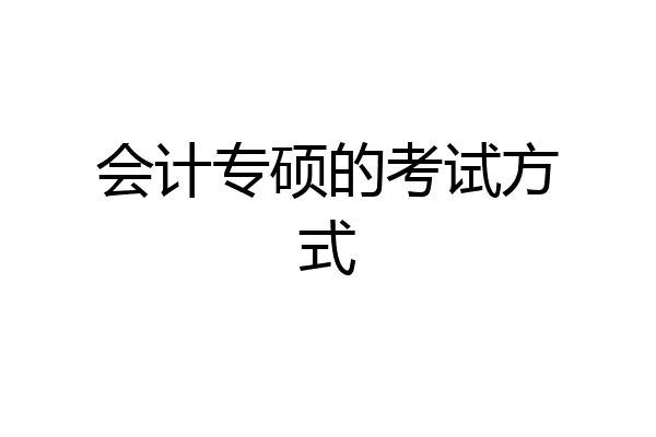 会计专硕的考试方式