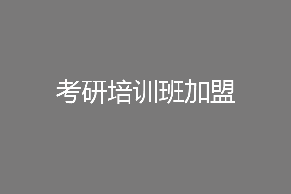考研培训班加盟