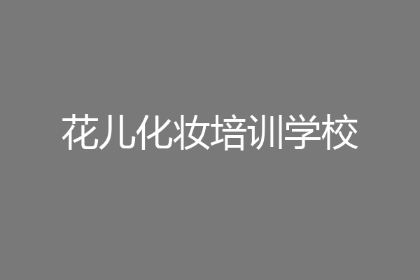 花儿化妆培训学校