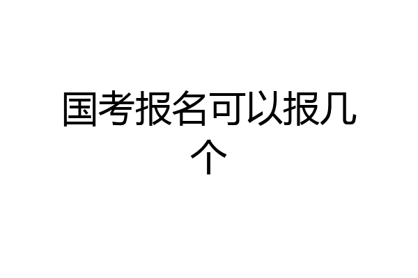 国考报名可以报几个