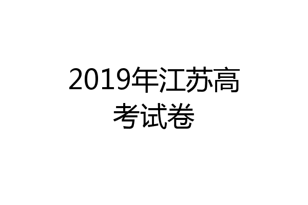 2019年江苏高考试卷