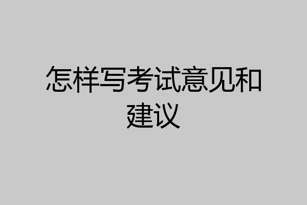 怎样写考试意见和建议