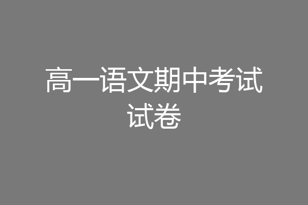 高一语文期中考试试卷