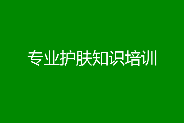 专业护肤知识培训